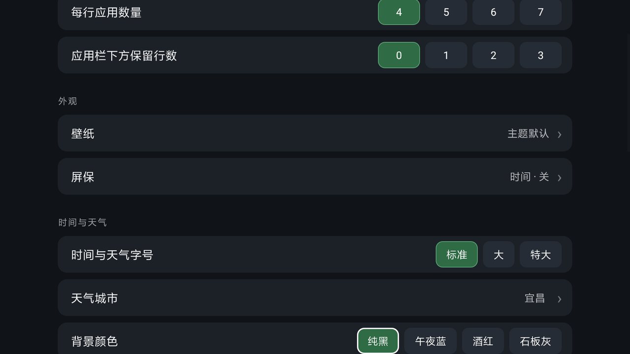 桌面设置：布局、外观、时间与天气